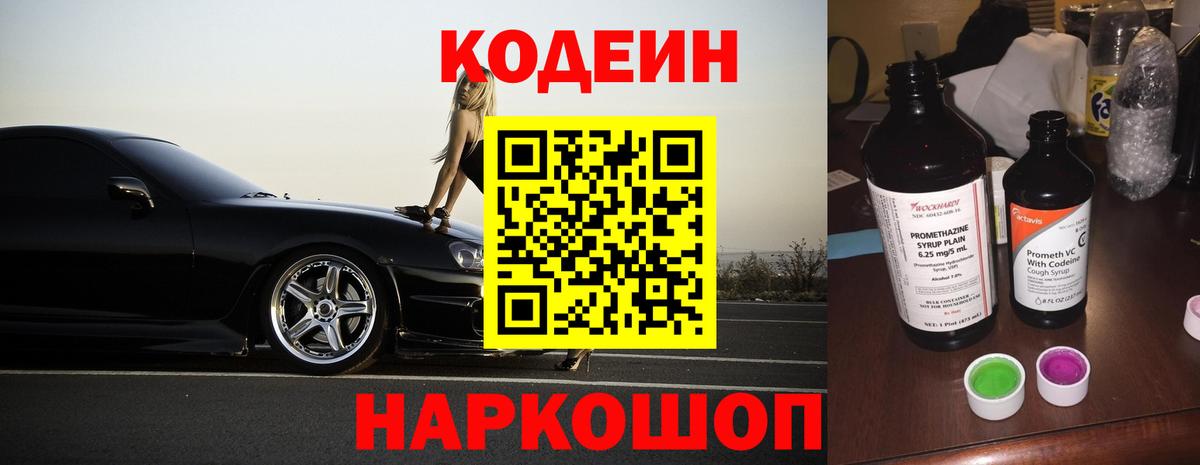 Ялта  Кодеин Purple Drank  Codein напиток Lean (лин)  Вход с VPN 